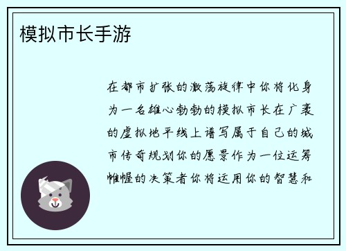 模拟市长手游