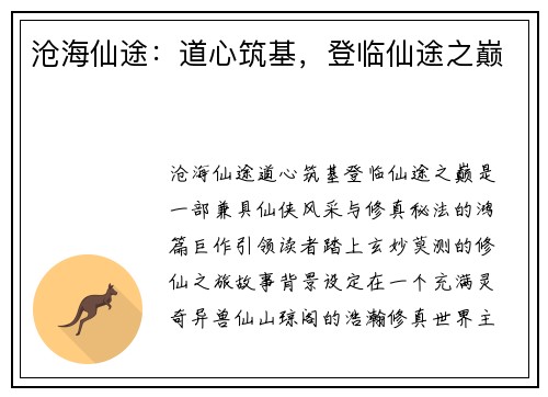 沧海仙途：道心筑基，登临仙途之巅