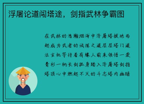 浮屠论道闯塔途，剑指武林争霸图