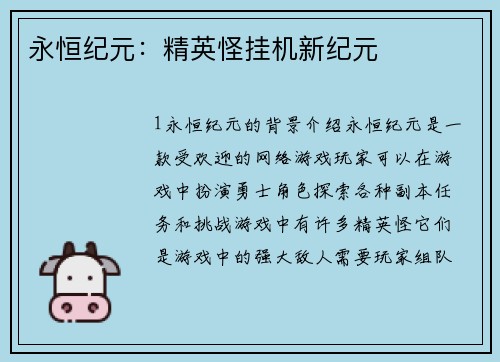 永恒纪元：精英怪挂机新纪元