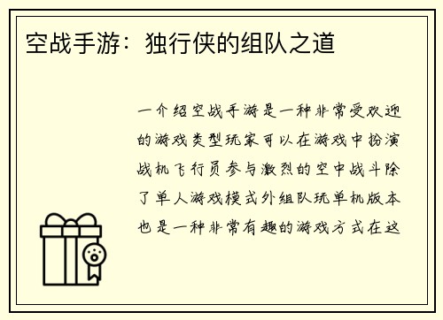 空战手游：独行侠的组队之道