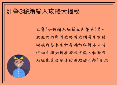 红警3秘籍输入攻略大揭秘