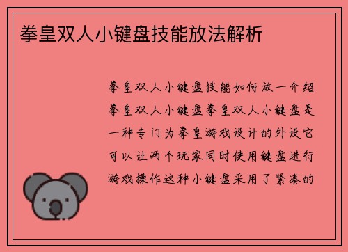 拳皇双人小键盘技能放法解析