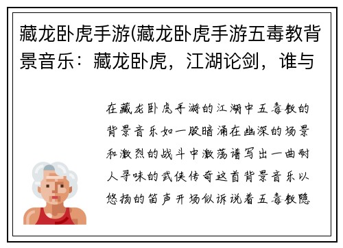 藏龙卧虎手游(藏龙卧虎手游五毒教背景音乐：藏龙卧虎，江湖论剑，谁与争锋)