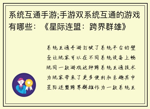 系统互通手游;手游双系统互通的游戏有哪些：《星际连盟：跨界群雄》