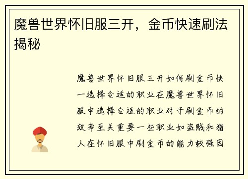 魔兽世界怀旧服三开，金币快速刷法揭秘
