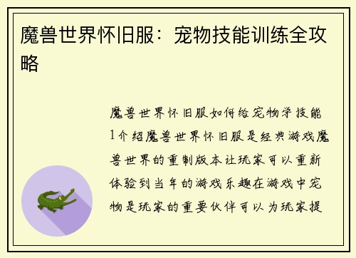 魔兽世界怀旧服：宠物技能训练全攻略