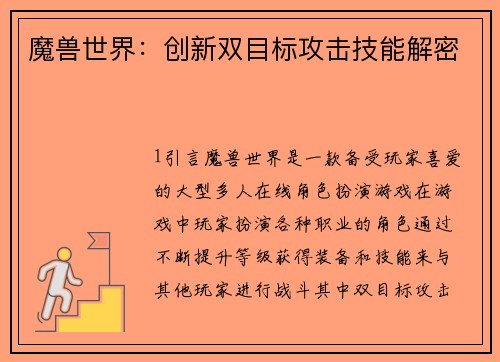 魔兽世界：创新双目标攻击技能解密