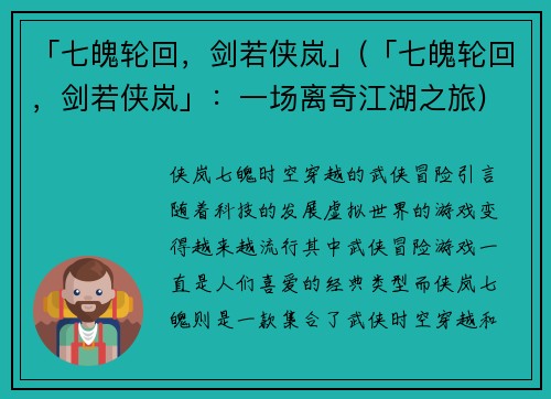 「七魄轮回，剑若侠岚」(「七魄轮回，剑若侠岚」：一场离奇江湖之旅)