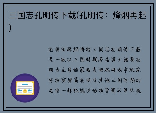 三国志孔明传下载(孔明传：烽烟再起)