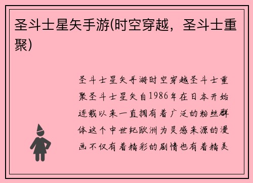 圣斗士星矢手游(时空穿越，圣斗士重聚)