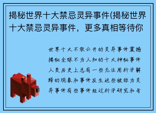 揭秘世界十大禁忌灵异事件(揭秘世界十大禁忌灵异事件，更多真相等待你探索)