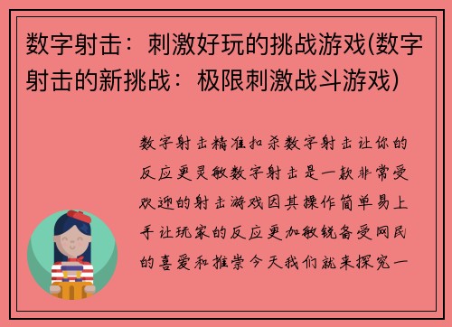 数字射击：刺激好玩的挑战游戏(数字射击的新挑战：极限刺激战斗游戏)